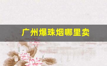 广州爆珠烟哪里卖