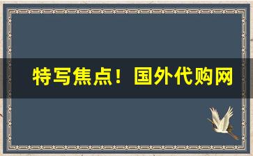 特写焦点！国外代购网站哪个好“带减腰围”