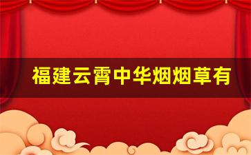 福建云霄中华烟烟草有限公司-永定烟草公司简介