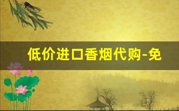 低价进口香烟代购-免税原装进口烟