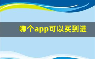 哪个app可以买到进口烟-个人哪个平台可以购到进口烟