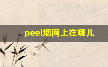peel烟网上在哪儿买-peel烟哪里买正品