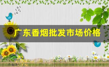 广东香烟批发市场价格-广东哪里有批发香烟的
