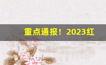 重点通报！2023红塔山经典1956多少钱“聪明智慧”