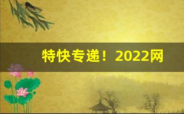 特快专递！2022网上购烟网站“促促刺刺”