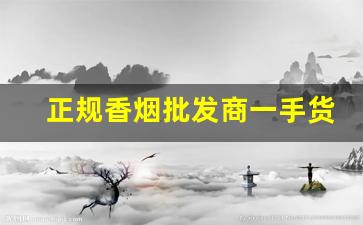 正规香烟批发商一手货源