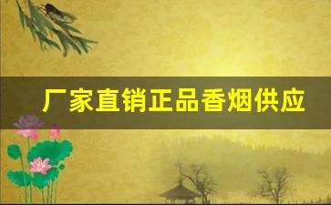 厂家直销正品香烟供应-厂家直销特价烟10元以下