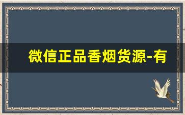 微信正品香烟货源-有正品香烟卖没有
