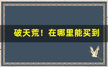 破天荒！在哪里能买到云霄香烟“碍手碍脚”