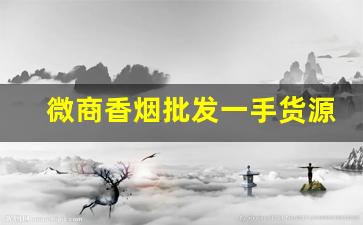 微商香烟批发一手货源-烟批发可以赚多少钱一条