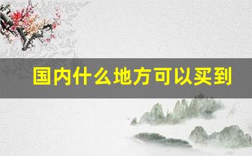 国内什么地方可以买到免税烟-国内怎么购买免税烟
