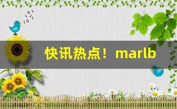 快讯热点！marlboro爆珠香港价格“倒裳索领”