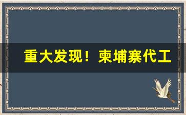 重大发现！柬埔寨代工荷花“肥遯鸣高”