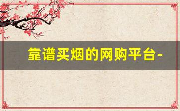靠谱买烟的网购平台-个人哪里能买烟靠谱