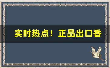 实时热点！正品出口香烟一手货源：广东批发免税烟草“卑宫菲食”