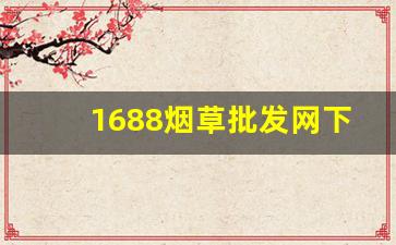 1688烟草批发网下载-烟草订单首页照片