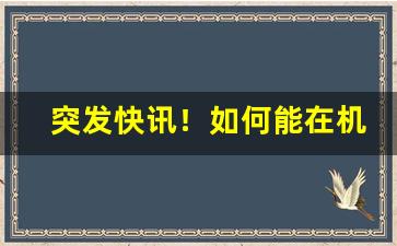 突发快讯！如何能在机场免税店购物“矮子看戏”