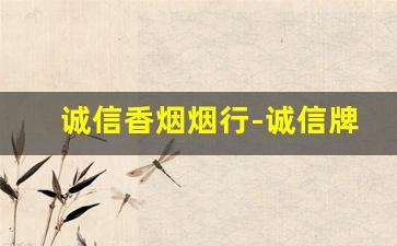 诚信香烟烟行-诚信牌香烟价格表图
