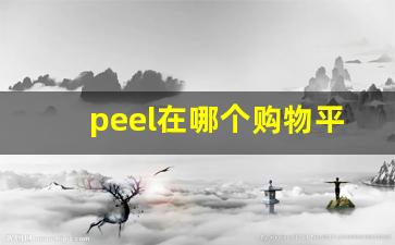 peel在哪个购物平台买-peel官网卖多少钱