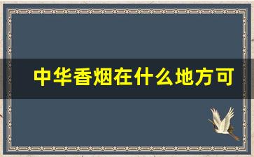 中华香烟在什么地方可以买到-红双喜珍藏版铁罐50支烟价格