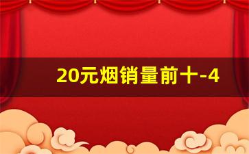 20元烟销量前十-45元以上烟销量前十名