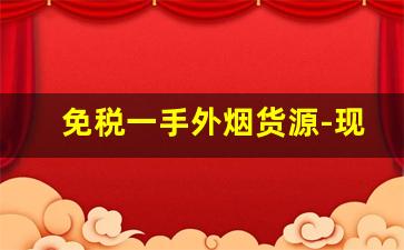 免税一手外烟货源-现在的烟店有假烟的少