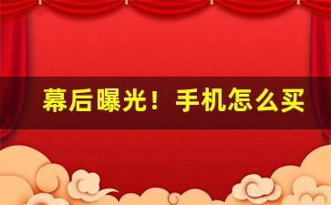 幕后曝光！手机怎么买到烟“灿烂炳焕”
