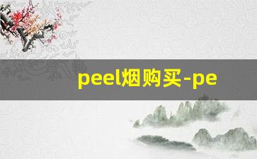 peel烟购买-peel烟多少钱正品