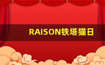 RAISON铁塔猫日月双爆香烟-铁塔猫奶油爆珠香烟哪里有卖