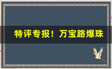 特评专报！万宝路爆珠在哪“风中灯”