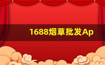 1688烟草批发App-怎么购买烟草终端
