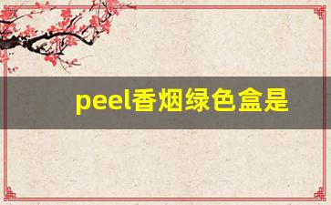 peel香烟绿色盒是什么味-peel香烟多少块钱一盒紫色
