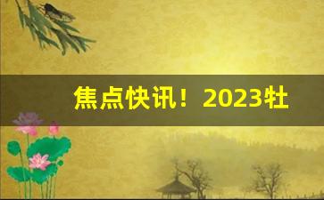 焦点快讯！2023牡丹香烟哪里便宜“焚林而猎”