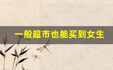 一般超市也能买到女生香烟-如何去买到正规香烟