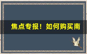 焦点专报！如何购买南雄烟丝“雕阑玉砌”