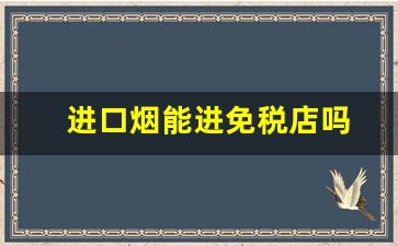 进口烟能进免税店吗
