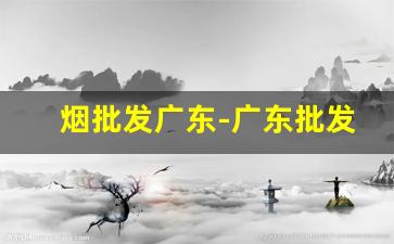 烟批发广东-广东批发烟哪里便宜