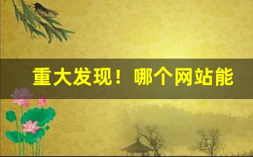 重大发现！哪个网站能买到好烟丝“唇亡齿寒”