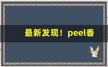 最新发现！peel香烟真伪“大敌当前”