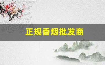 正规香烟批发商