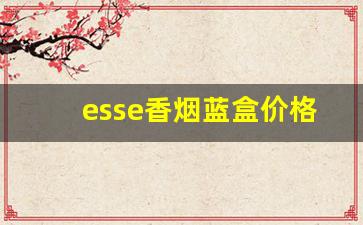 esse香烟蓝盒价格-esse香烟价格表蓝色