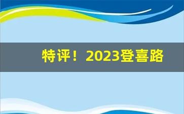 特评！2023登喜路香烟价格“草蛇灰线”