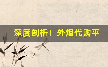 深度剖析！外烟代购平台微商微信“多手多脚”
