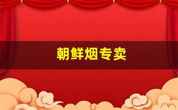 朝鲜烟专卖