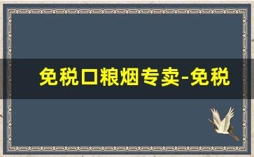 免税口粮烟专卖-免税烟批发整箱