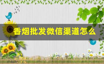 香烟批发微信渠道怎么找-烟批发商怎么找