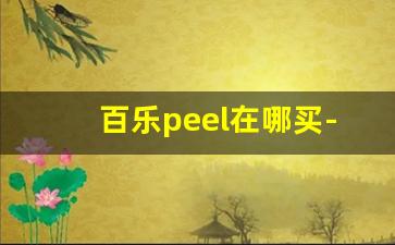 百乐peel在哪买-哪里可以买到百乐peel