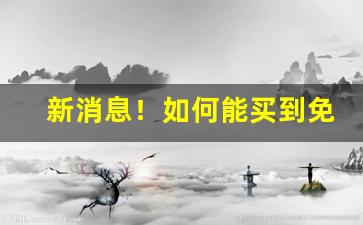 新消息！如何能买到免税烟“待势乘时”