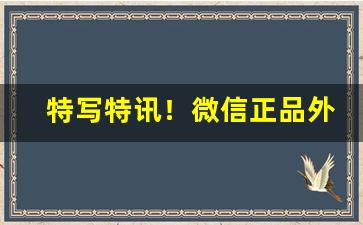 特写特讯！微信正品外烟香烟批发微商“参伍错综”