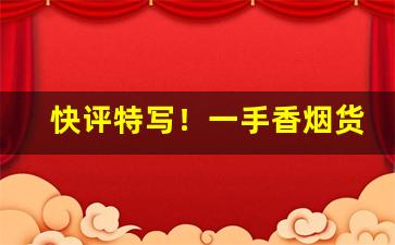 快评特写！一手香烟货源口感无差别“措置乖方”